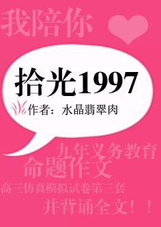 拾光1997(重生)