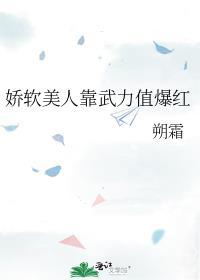 娇软美人靠武力值爆红