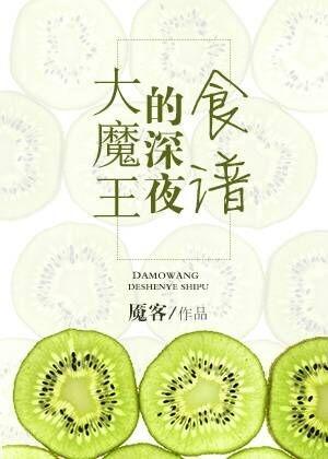 (西幻)大魔王的深夜食谱