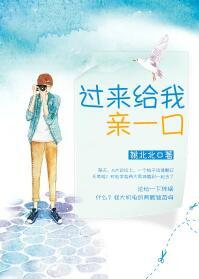 过来给我亲一口(来谈个恋爱呗)