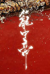 锁帝翎(笼中帝)