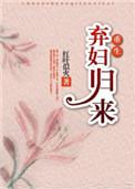 弃妇归来(重生)