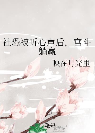 社恐被听心声后,宫斗躺赢