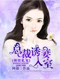 缠情私宠:总裁诱妻入室