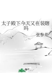 太子殿下今天又在装瞎吗