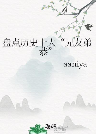 盘点历史十大“兄友弟恭”