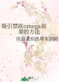 吸引禁欲omega前辈的方法