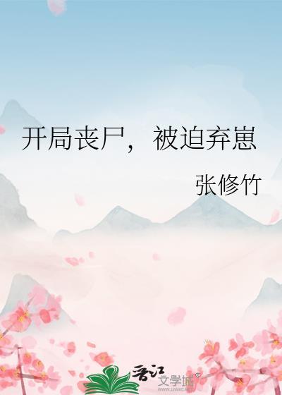 开局丧尸,被迫弃崽