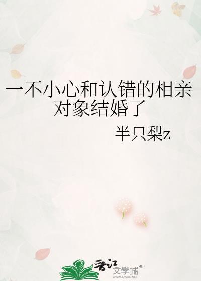 一不小心和认错的相亲对象结婚了