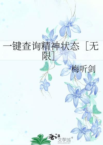 一键查询精神状态［无限］