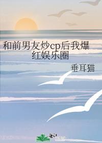 和前男友炒cp后我爆红娱乐圈