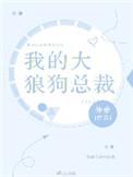 我的大狼狗总裁