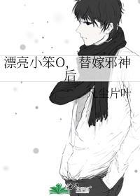 漂亮小笨O,替嫁邪神后