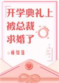 开学典礼上被总裁求婚了