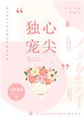 心尖独宠[豪门]