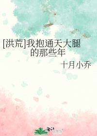 [洪荒]我抱通天大腿的那些年