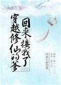 穿越修仙的爹回来接我了