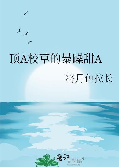 顶A校草的暴躁甜A