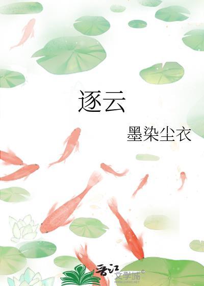 逐云