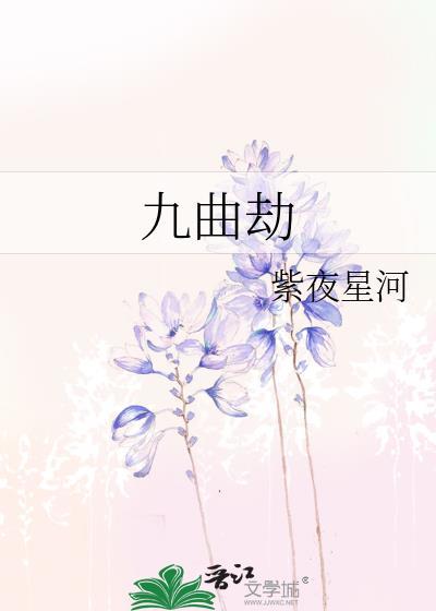 九曲劫