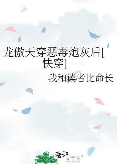 龙傲天穿恶毒炮灰后[快穿]