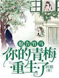 报告竹马:你的青梅重生了!