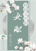 修仙文中的女配