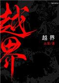 越界