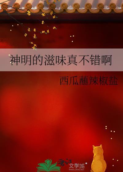 神明的滋味真不错啊