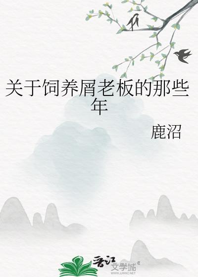 关于饲养屑老板的那些年