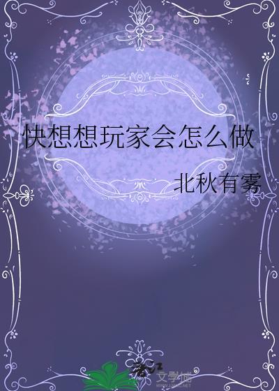 快想想玩家会怎么做