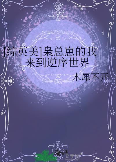 [综英美]枭总崽的我来到逆序世界