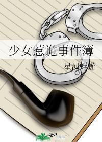 少女惹诡事件簿