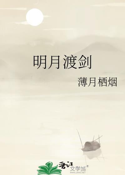 明月渡剑