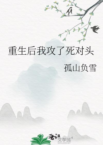 重生后我攻了死对头