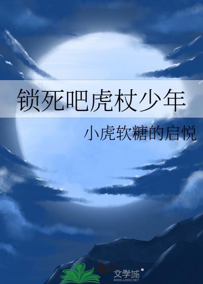 锁死吧虎杖少年