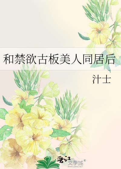 和禁欲古板美人同居后