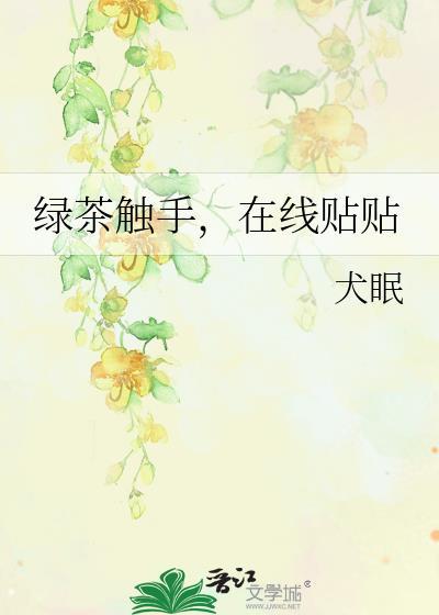 绿茶触手,在线贴贴