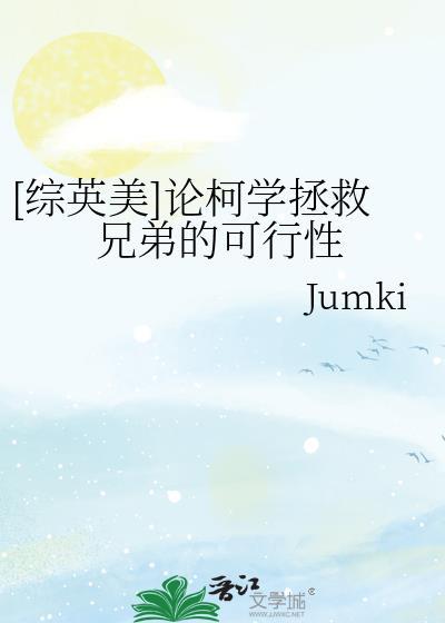 [综英美]论柯学拯救兄弟的可行性