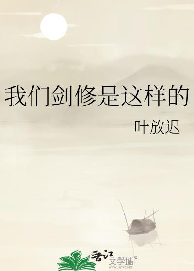 我们剑修是这样的