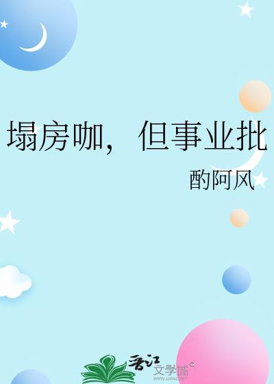 塌房咖,但事业批