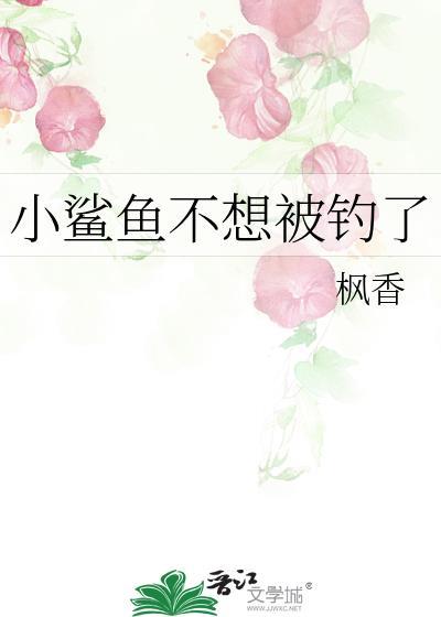 小鲨鱼不想被钓了