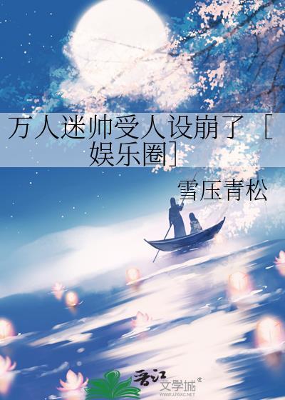 万人迷帅受人设崩了［娱乐圈］