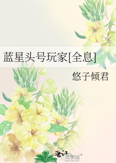 蓝星头号玩家[全息]