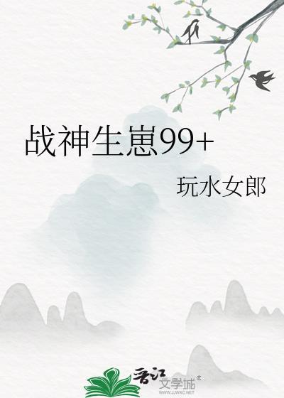 战神生崽99+