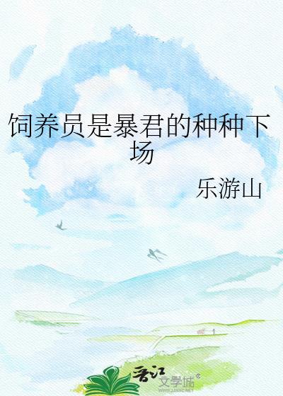 饲养员是暴君的种种下场