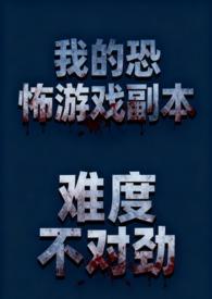 我的恐怖游戏副本难度不对劲(NP 骨科 微恐慎入)