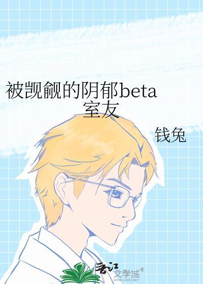 被觊觎的阴郁beta室友