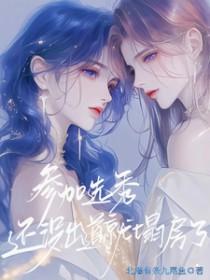 参加选秀,还没出道就塌房了