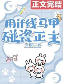 [综漫] 用if线马甲碰瓷正主